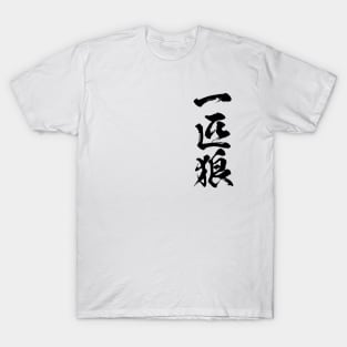 Lone wolf / 一匹狼 Japanese kanji writing T-Shirt